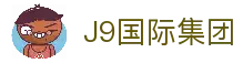 J9国际集团(中国)-官方网站