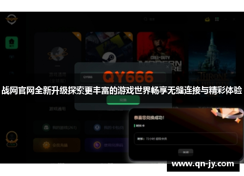 战网官网全新升级探索更丰富的游戏世界畅享无缝连接与精彩体验