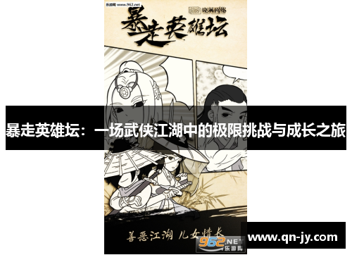 暴走英雄坛：一场武侠江湖中的极限挑战与成长之旅