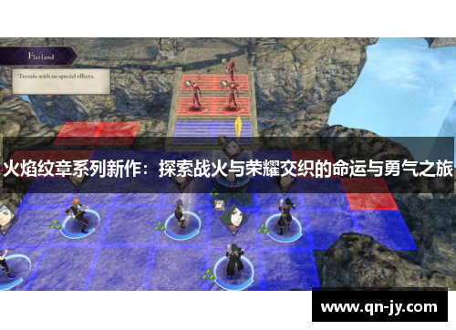 火焰纹章系列新作：探索战火与荣耀交织的命运与勇气之旅