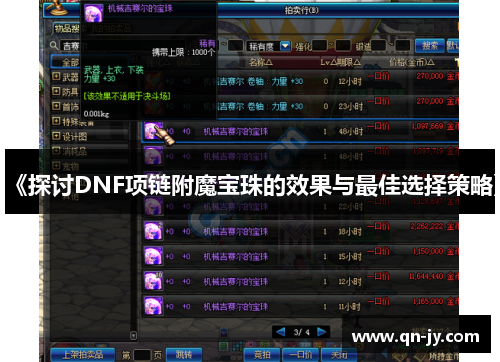 《探讨DNF项链附魔宝珠的效果与最佳选择策略》