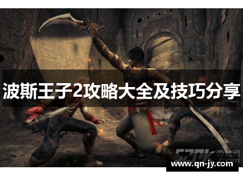 波斯王子2攻略大全及技巧分享