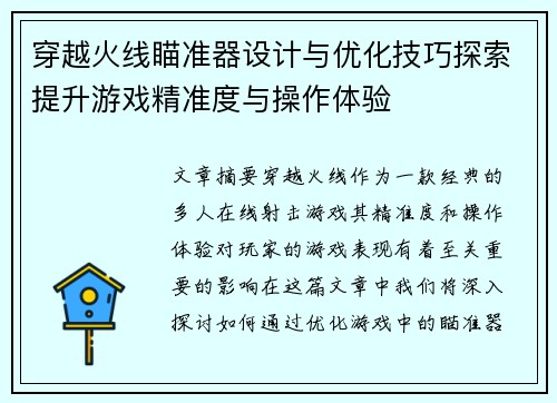 穿越火线瞄准器设计与优化技巧探索提升游戏精准度与操作体验