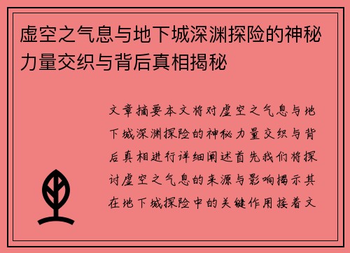 虚空之气息与地下城深渊探险的神秘力量交织与背后真相揭秘