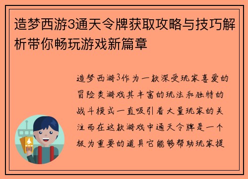 造梦西游3通天令牌获取攻略与技巧解析带你畅玩游戏新篇章