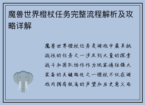 魔兽世界橙杖任务完整流程解析及攻略详解