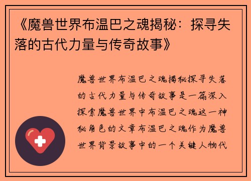 《魔兽世界布温巴之魂揭秘：探寻失落的古代力量与传奇故事》