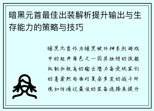 暗黑元首最佳出装解析提升输出与生存能力的策略与技巧