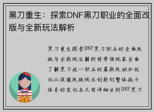 黑刀重生：探索DNF黑刀职业的全面改版与全新玩法解析