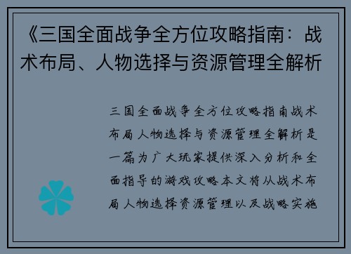 《三国全面战争全方位攻略指南：战术布局、人物选择与资源管理全解析》