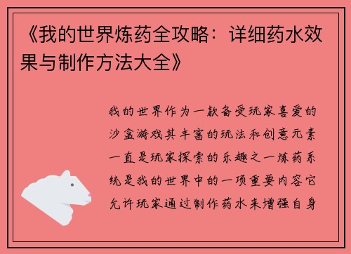 《我的世界炼药全攻略：详细药水效果与制作方法大全》