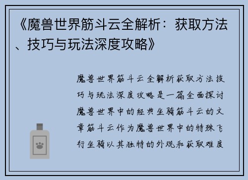 《魔兽世界筋斗云全解析：获取方法、技巧与玩法深度攻略》