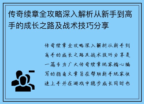 传奇续章全攻略深入解析从新手到高手的成长之路及战术技巧分享