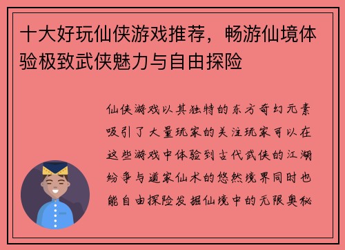 十大好玩仙侠游戏推荐，畅游仙境体验极致武侠魅力与自由探险