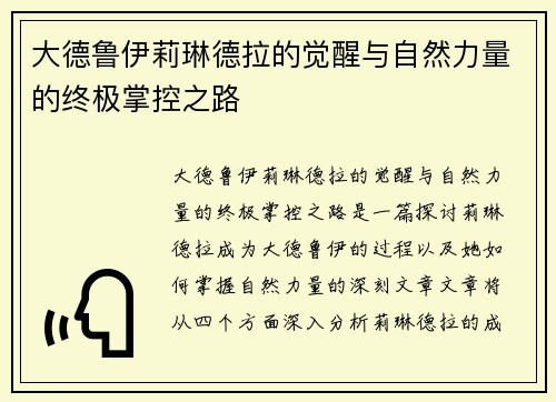 大德鲁伊莉琳德拉的觉醒与自然力量的终极掌控之路