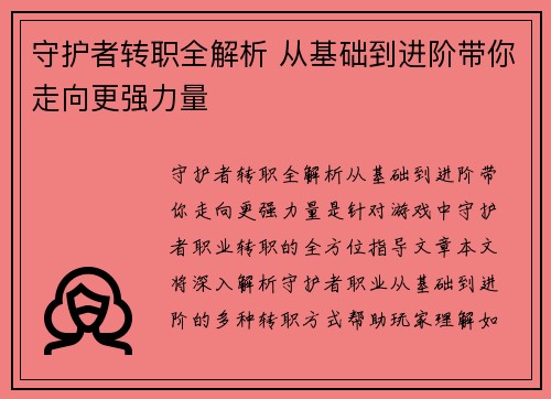 守护者转职全解析 从基础到进阶带你走向更强力量