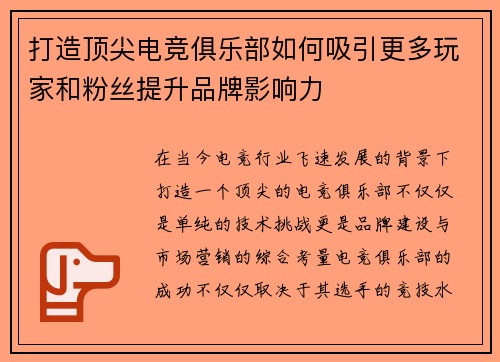 打造顶尖电竞俱乐部如何吸引更多玩家和粉丝提升品牌影响力