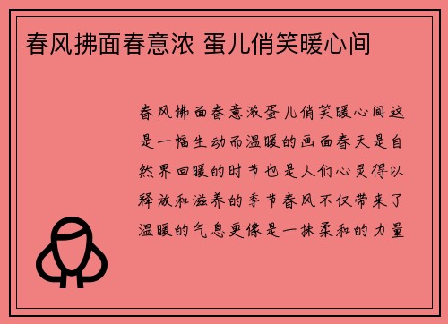春风拂面春意浓 蛋儿俏笑暖心间