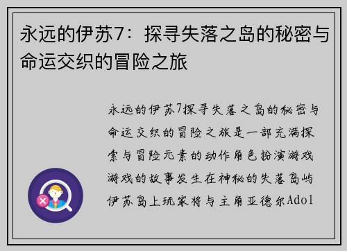 永远的伊苏7：探寻失落之岛的秘密与命运交织的冒险之旅