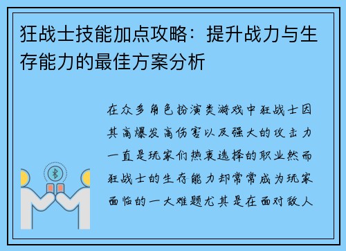 狂战士技能加点攻略：提升战力与生存能力的最佳方案分析