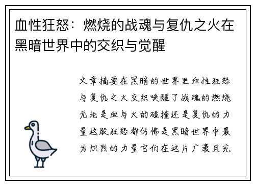 血性狂怒：燃烧的战魂与复仇之火在黑暗世界中的交织与觉醒