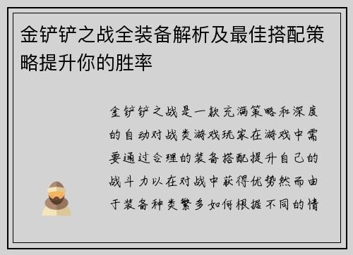 金铲铲之战全装备解析及最佳搭配策略提升你的胜率