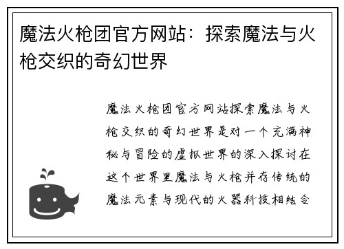 魔法火枪团官方网站:探索魔法与火枪交织的奇幻世界