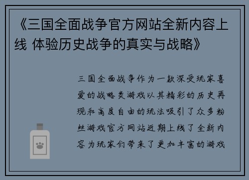 《三国全面战争官方网站全新内容上线 体验历史战争的真实与战略》