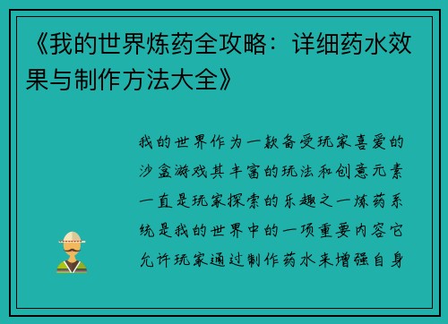 《我的世界炼药全攻略：详细药水效果与制作方法大全》