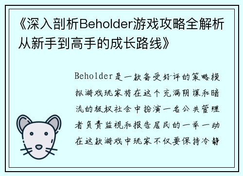 《深入剖析Beholder游戏攻略全解析 从新手到高手的成长路线》