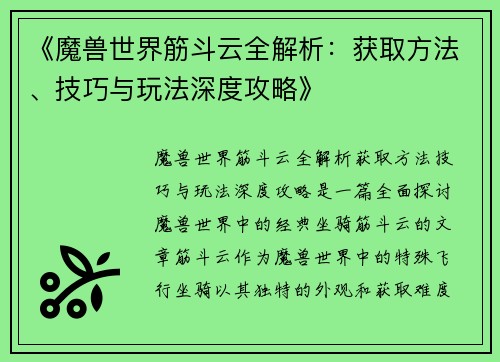 《魔兽世界筋斗云全解析:获取方法、技巧与玩法深度攻略》
