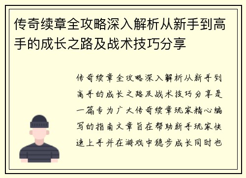 传奇续章全攻略深入解析从新手到高手的成长之路及战术技巧分享