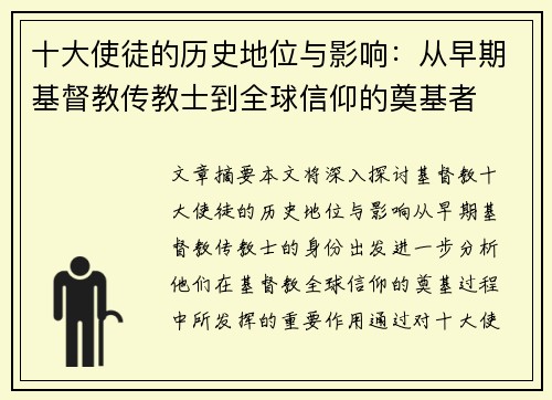 十大使徒的历史地位与影响:从早期基督教传教士到全球信仰的奠基者