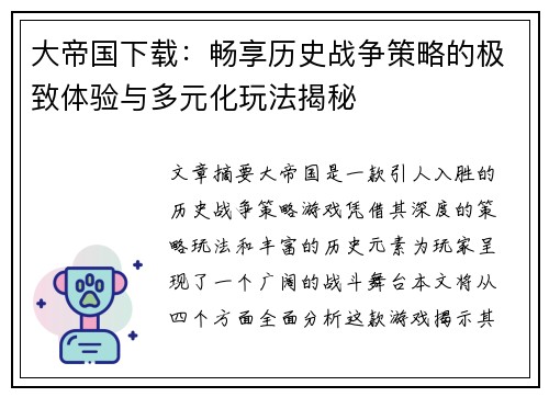 大帝国下载：畅享历史战争策略的极致体验与多元化玩法揭秘