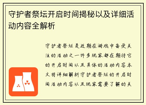 守护者祭坛开启时间揭秘以及详细活动内容全解析