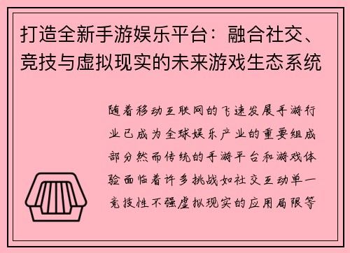 打造全新手游娱乐平台：融合社交、竞技与虚拟现实的未来游戏生态系统