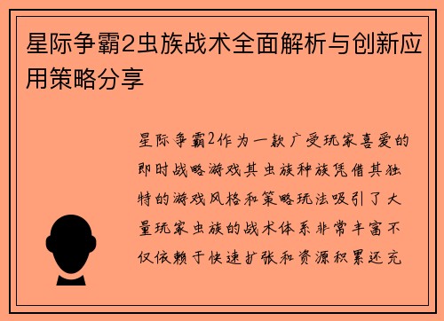 星际争霸2虫族战术全面解析与创新应用策略分享
