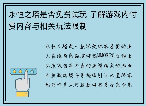永恒之塔是否免费试玩 了解游戏内付费内容与相关玩法限制