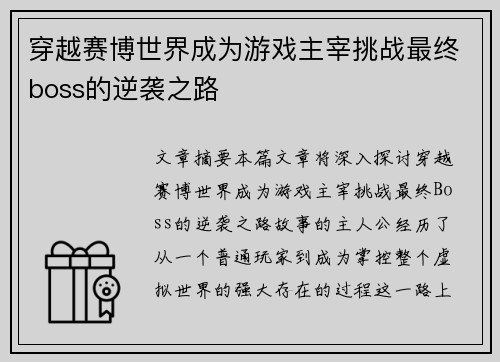 穿越赛博世界成为游戏主宰挑战最终boss的逆袭之路