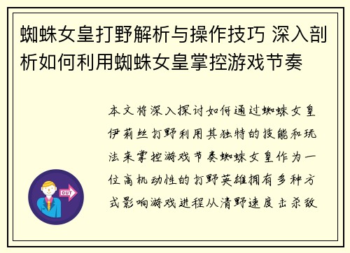 蜘蛛女皇打野解析与操作技巧 深入剖析如何利用蜘蛛女皇掌控游戏节奏