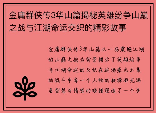 金庸群侠传3华山篇揭秘英雄纷争山巅之战与江湖命运交织的精彩故事