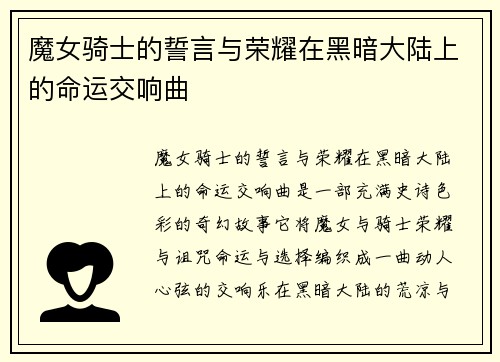 魔女骑士的誓言与荣耀在黑暗大陆上的命运交响曲