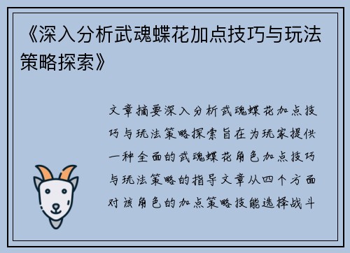 《深入分析武魂蝶花加点技巧与玩法策略探索》