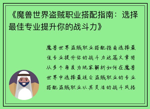 《魔兽世界盗贼职业搭配指南：选择最佳专业提升你的战斗力》
