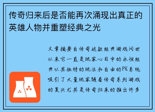 传奇归来后是否能再次涌现出真正的英雄人物并重塑经典之光