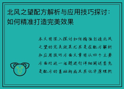 北风之望配方解析与应用技巧探讨:如何精准打造完美效果