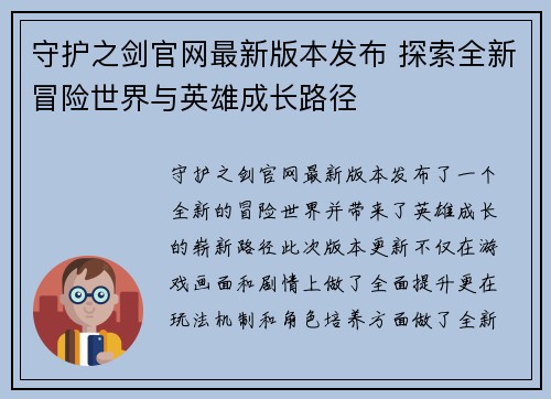守护之剑官网最新版本发布 探索全新冒险世界与英雄成长路径