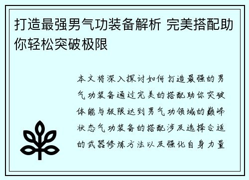打造最强男气功装备解析 完美搭配助你轻松突破极限