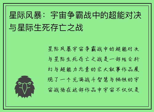 星际风暴：宇宙争霸战中的超能对决与星际生死存亡之战