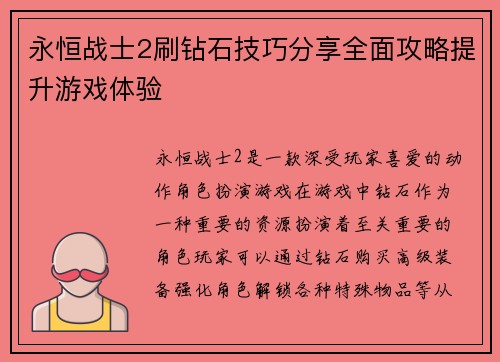 永恒战士2刷钻石技巧分享全面攻略提升游戏体验